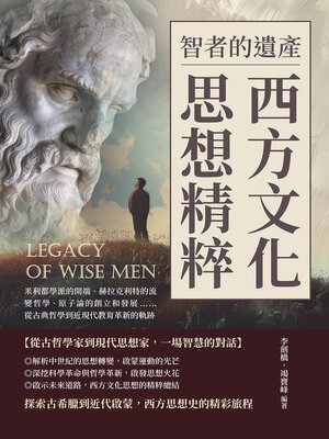cover image of 智者的遺產，西方文化思想精粹